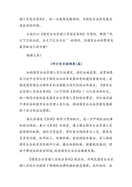 （8篇）2024年在深入学习贯彻《国有企业管理人员处分条例》的研讨材料.docx