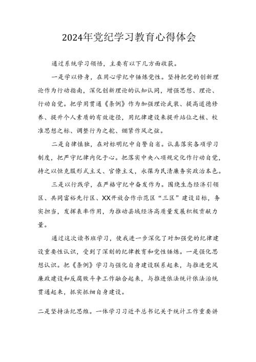 2024年开展《党纪学习教育》心得体会 （合计34份）.docx
