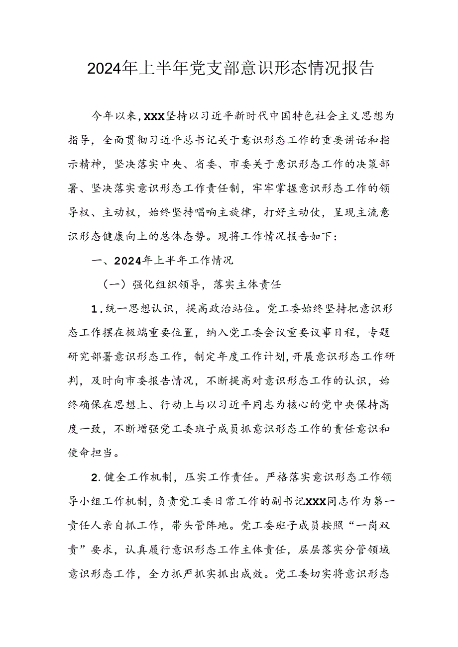2024年开展上半年《党支部意识形态情况》工作报告 （合计7份）.docx_第1页