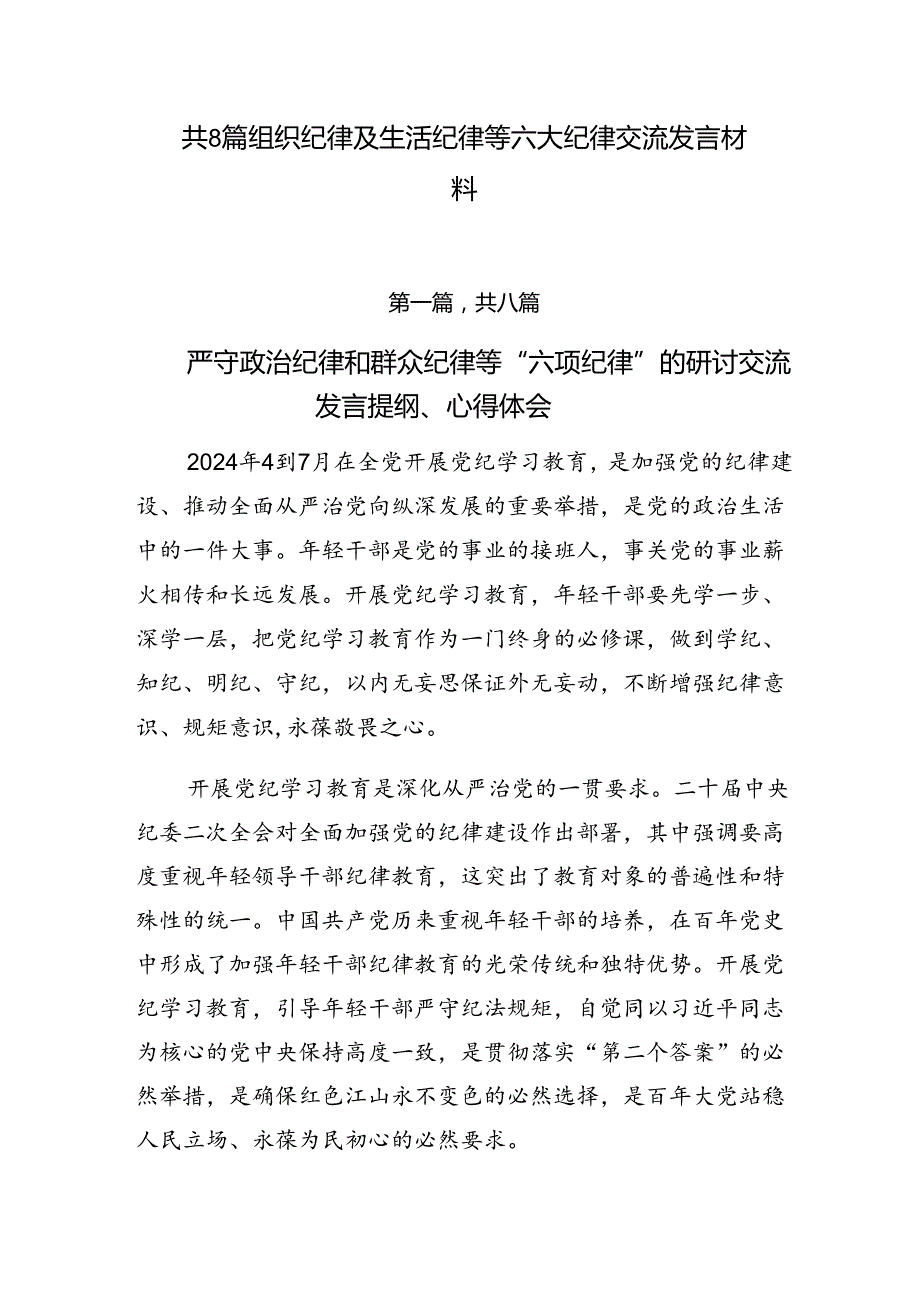 共8篇组织纪律及生活纪律等六大纪律交流发言材料.docx_第1页