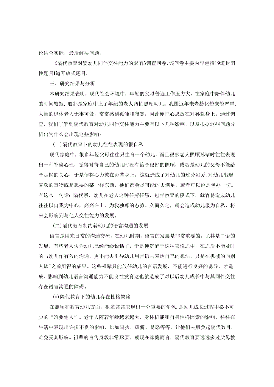 浅谈隔代教育对幼儿的影响 论文.docx_第2页
