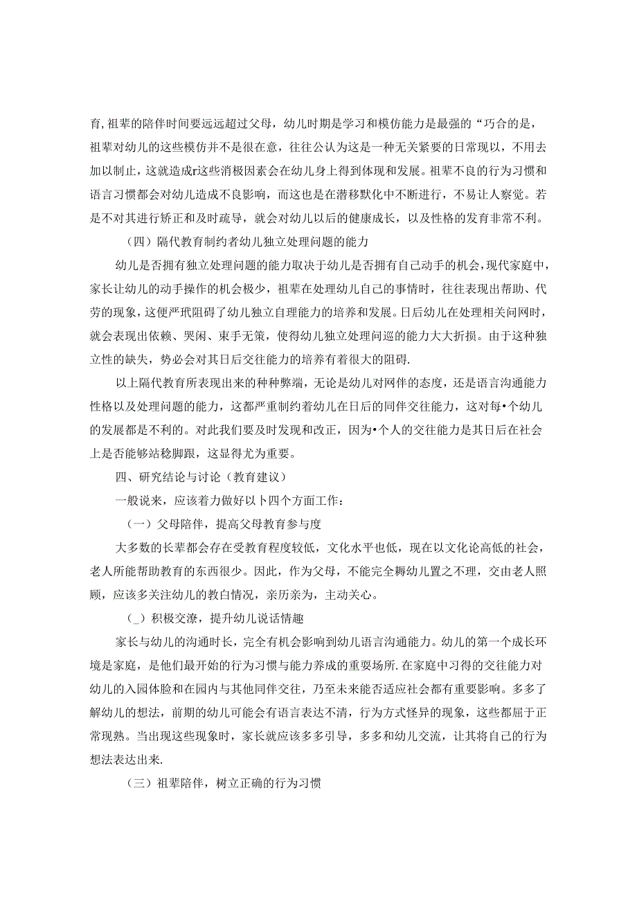 浅谈隔代教育对幼儿的影响 论文.docx_第3页