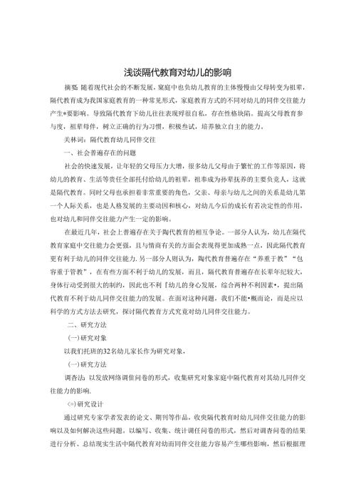 浅谈隔代教育对幼儿的影响 论文.docx