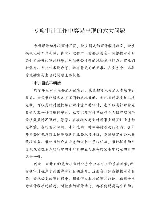 专项审计工作中容易出现的六大问题.docx