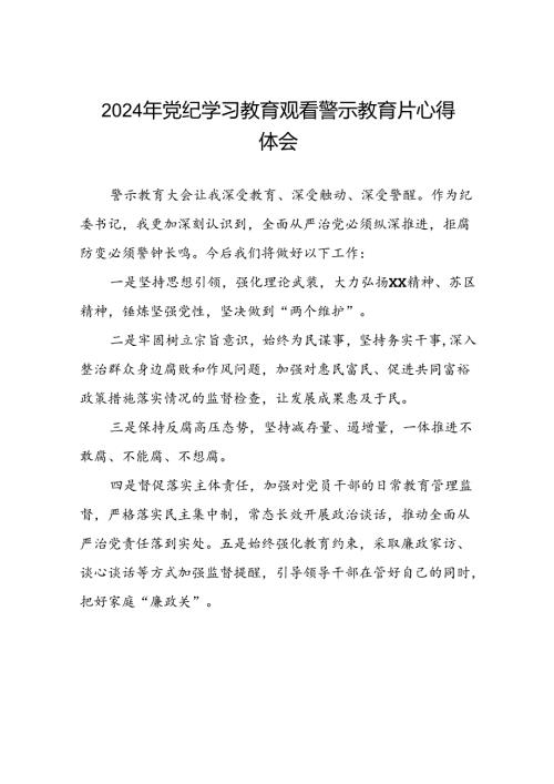 党员干部2024年党纪学习教育观看警示教育片心得体会(15篇).docx