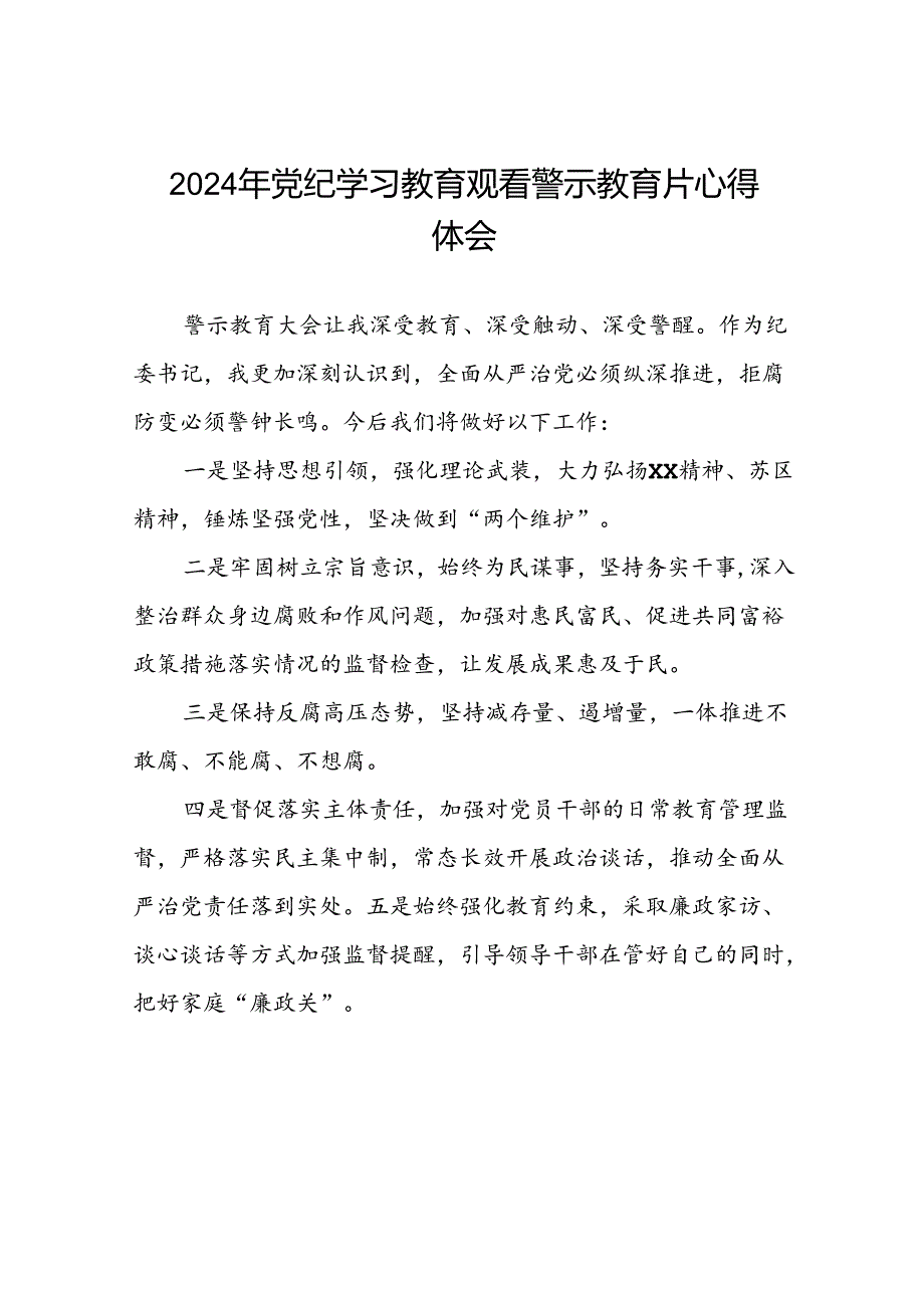 党员干部2024年党纪学习教育观看警示教育片心得体会(15篇).docx_第1页
