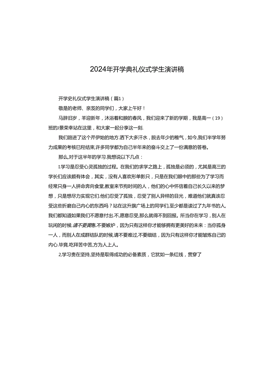 2024年开学典礼仪式学生演讲稿.docx_第1页
