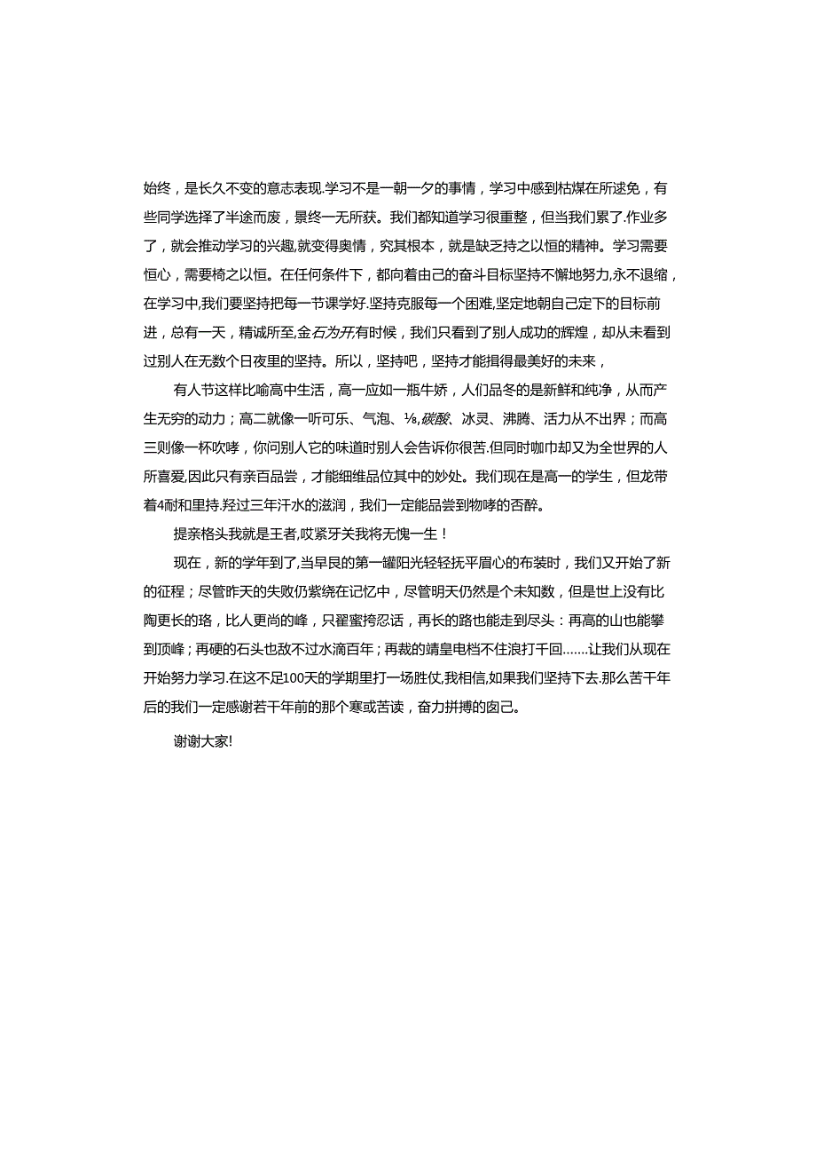 2024年开学典礼仪式学生演讲稿.docx_第2页