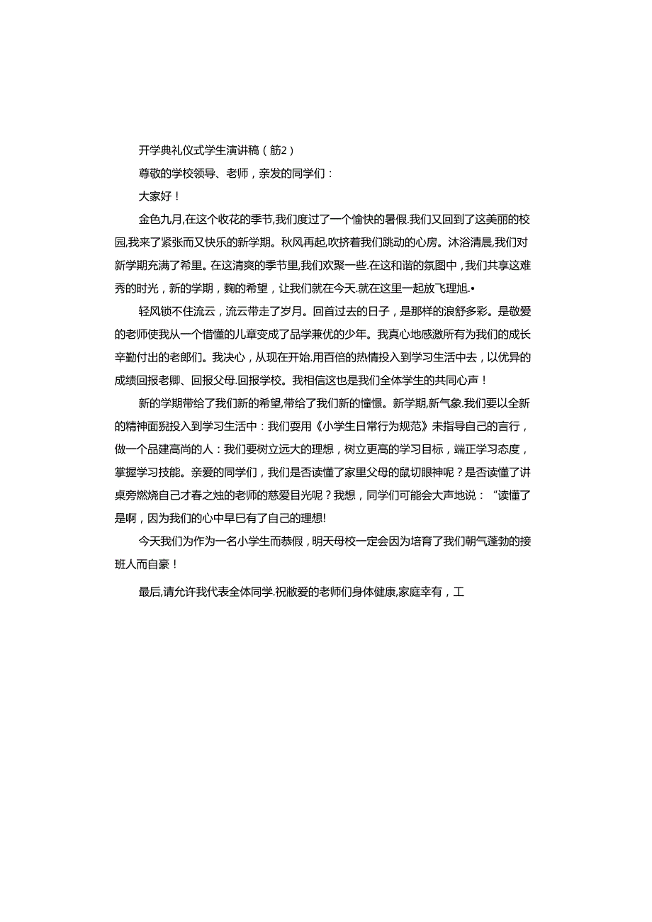 2024年开学典礼仪式学生演讲稿.docx_第3页
