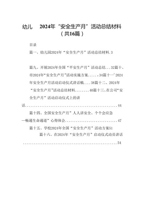 幼儿园2024年“安全生产月”活动总结材料16篇（详细版）.docx