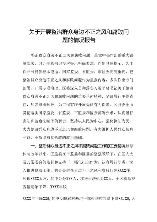 (20篇)关于整治群众身边不正之风和腐败问题情况报告.docx