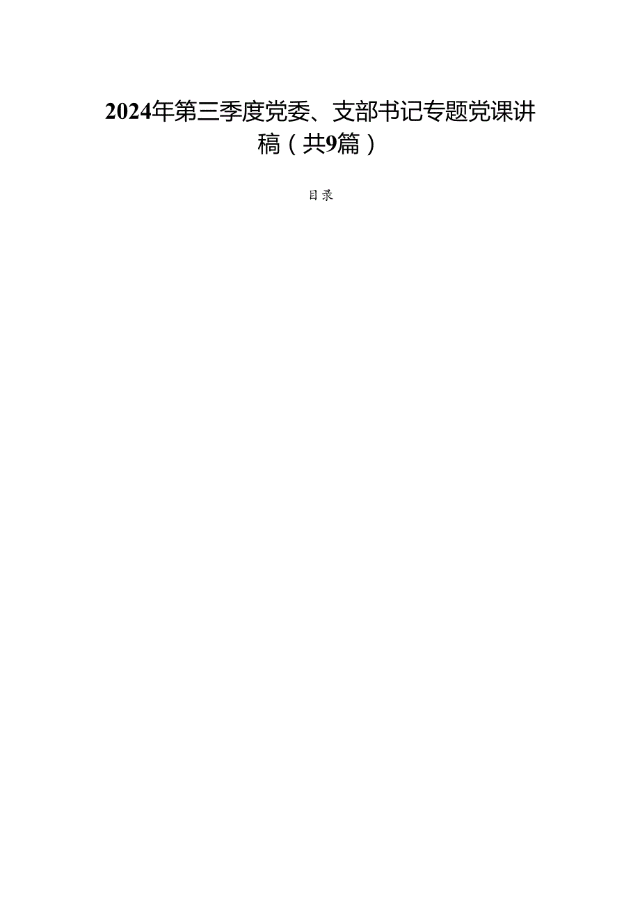 2024年第三季度党委、支部书记专题党课讲稿 （共9篇）.docx_第1页