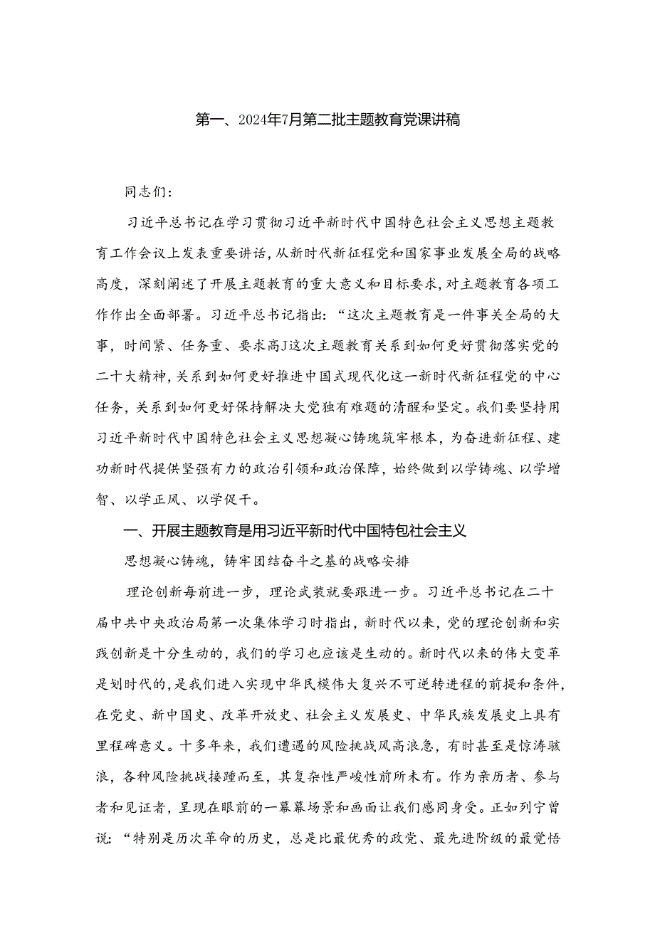 2024年第三季度党委、支部书记专题党课讲稿 （共9篇）.docx_第2页