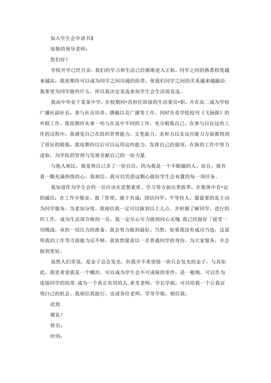 加入学生会申请书15篇.docx_第3页