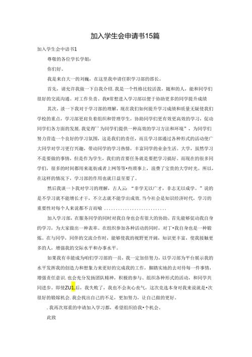 加入学生会申请书15篇.docx