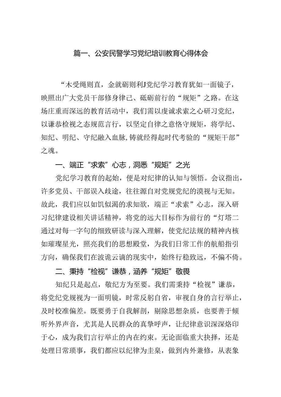公安民警学习党纪培训教育心得体会（共八篇）.docx_第2页