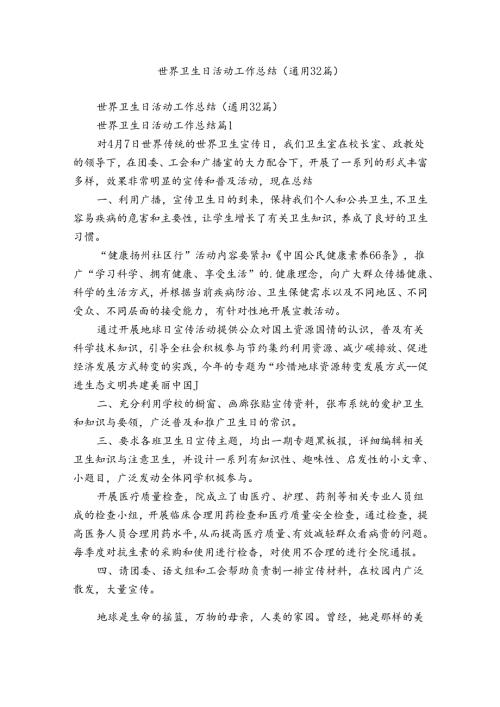 世界卫生日活动工作总结（通用32篇）.docx