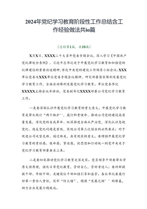 2024年党纪学习教育阶段性工作总结含工作经验做法共10篇.docx