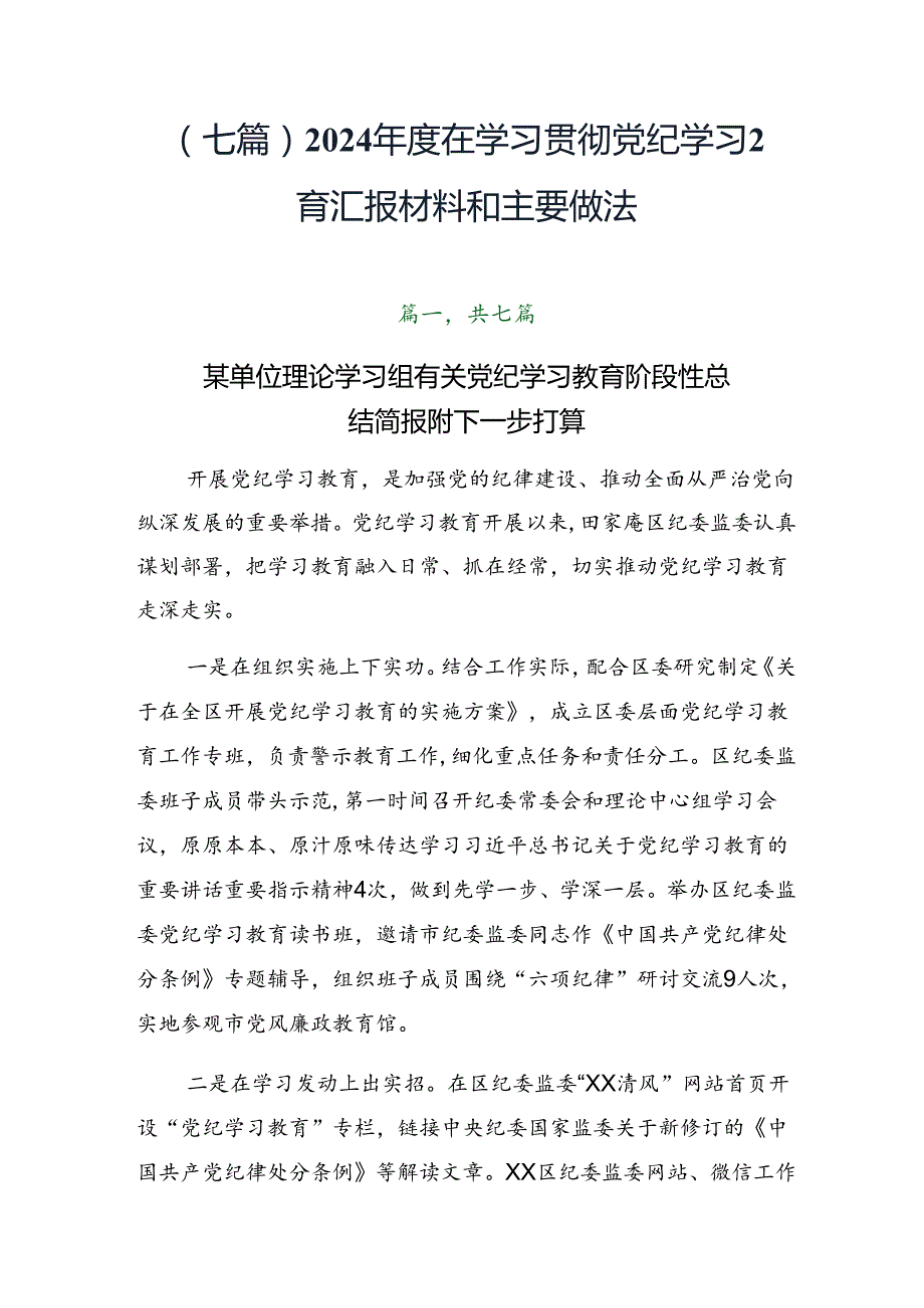 （七篇）2024在学习贯彻党纪学习教育汇报材料和主要做法.docx_第1页