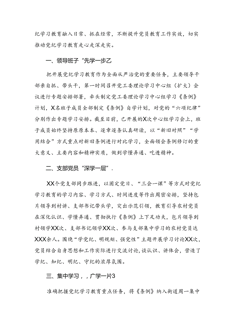 （七篇）2024在学习贯彻党纪学习教育汇报材料和主要做法.docx_第3页