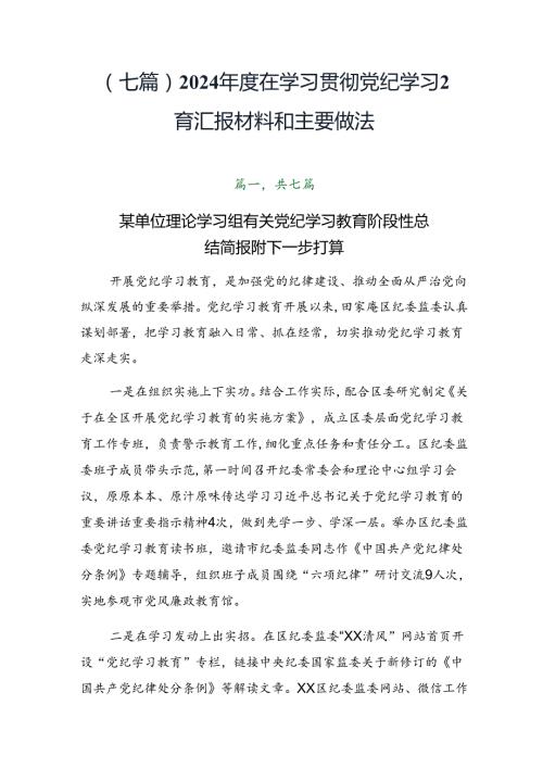 （七篇）2024在学习贯彻党纪学习教育汇报材料和主要做法.docx