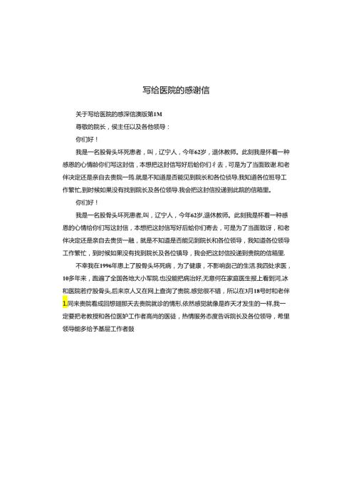 写给医院的感谢信.docx