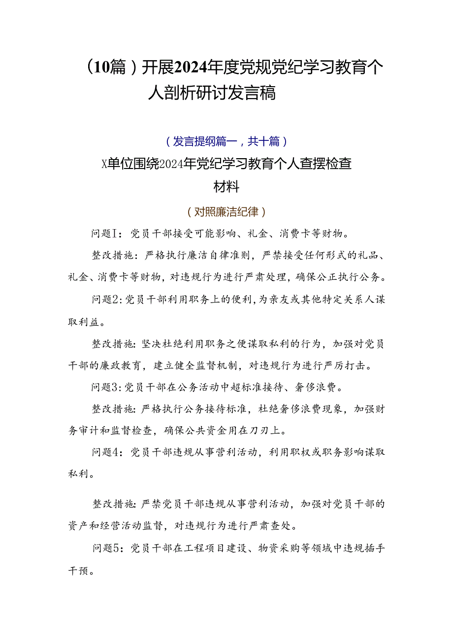 （10篇）开展2024党规党纪学习教育个人剖析研讨发言稿.docx_第1页