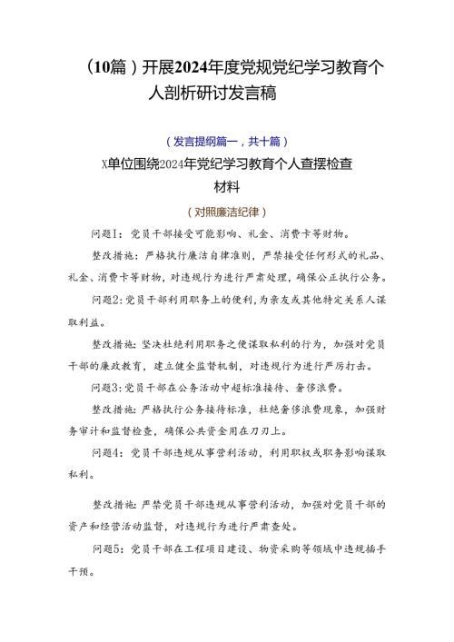 （10篇）开展2024党规党纪学习教育个人剖析研讨发言稿.docx