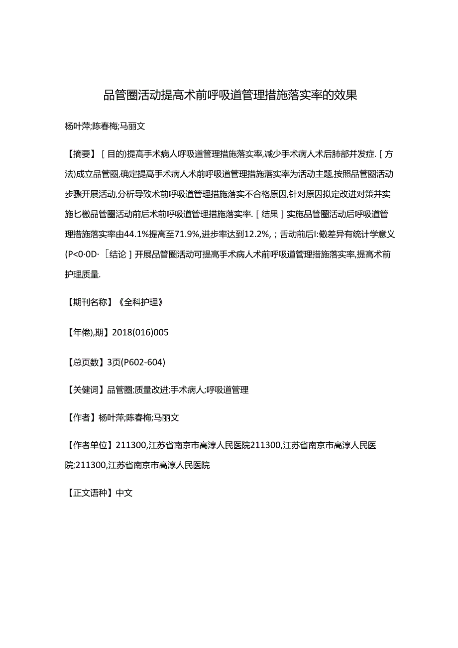 品管圈活动提高术前呼吸道管理措施落实率的效果.docx_第1页