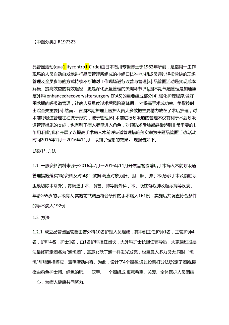 品管圈活动提高术前呼吸道管理措施落实率的效果.docx_第2页
