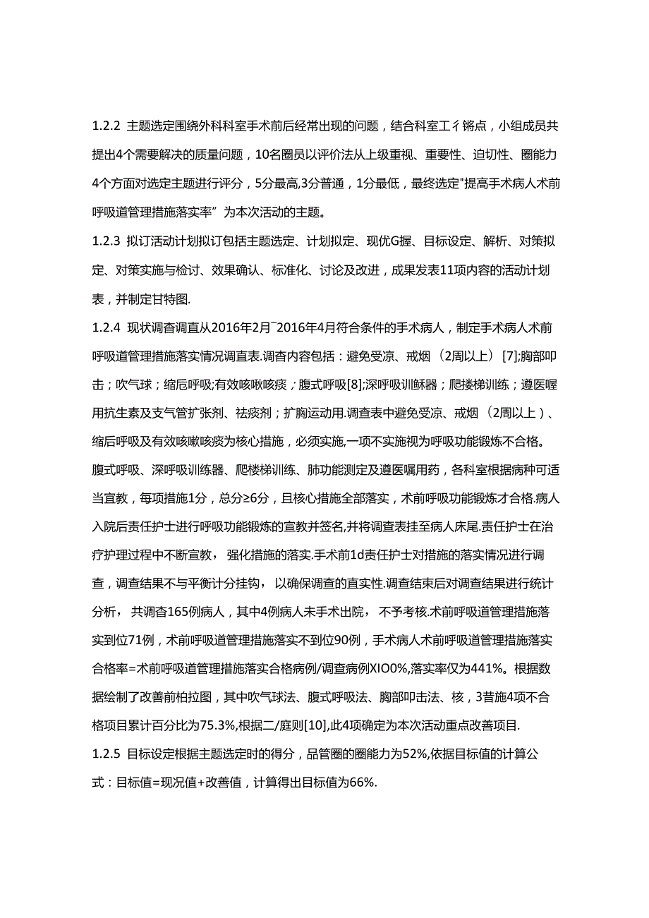 品管圈活动提高术前呼吸道管理措施落实率的效果.docx_第3页