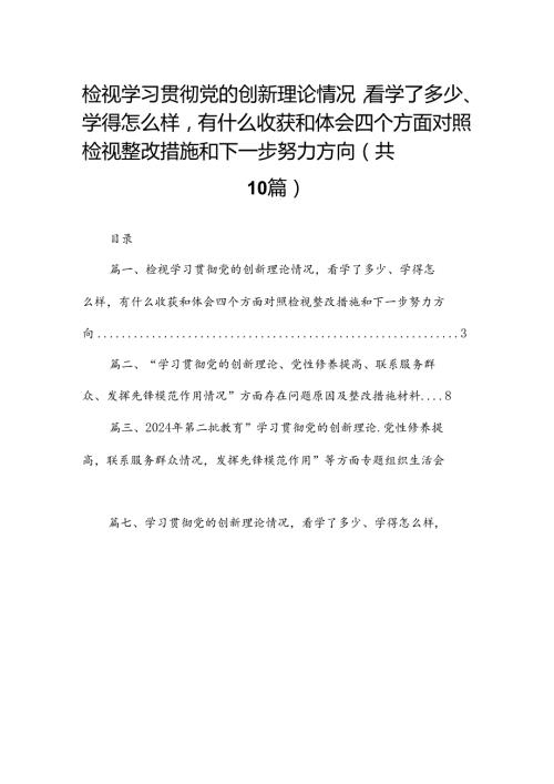 检视学习贯彻党的创新理论情况看学了多少、学得怎么样有什么收获和体会四个方面对照检视整改措施和下一步努力方向（共10篇）.docx