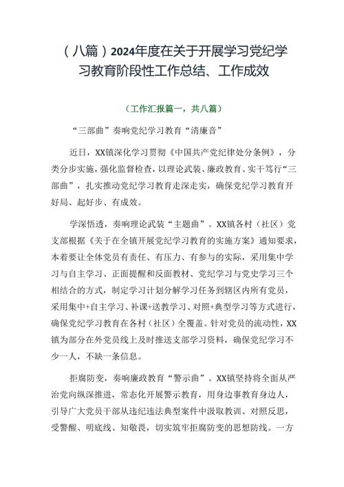 （八篇）2024在关于开展学习党纪学习教育阶段性工作总结、工作成效.docx