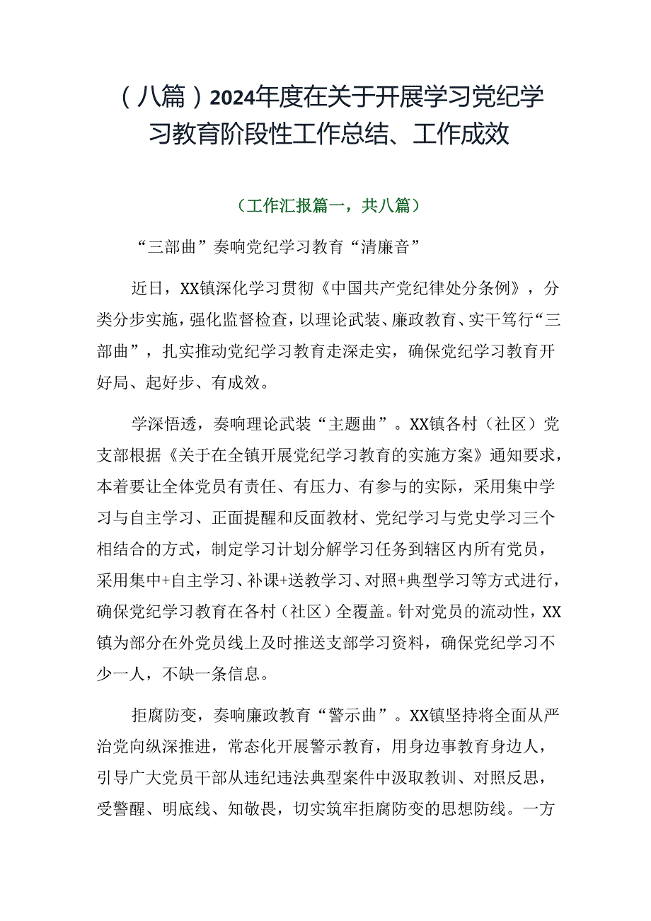 （八篇）2024在关于开展学习党纪学习教育阶段性工作总结、工作成效.docx_第1页