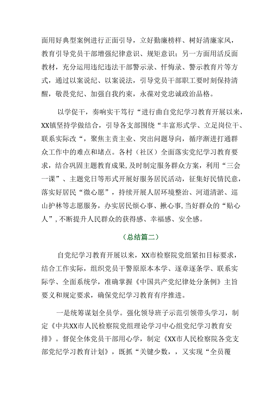 （八篇）2024在关于开展学习党纪学习教育阶段性工作总结、工作成效.docx_第2页