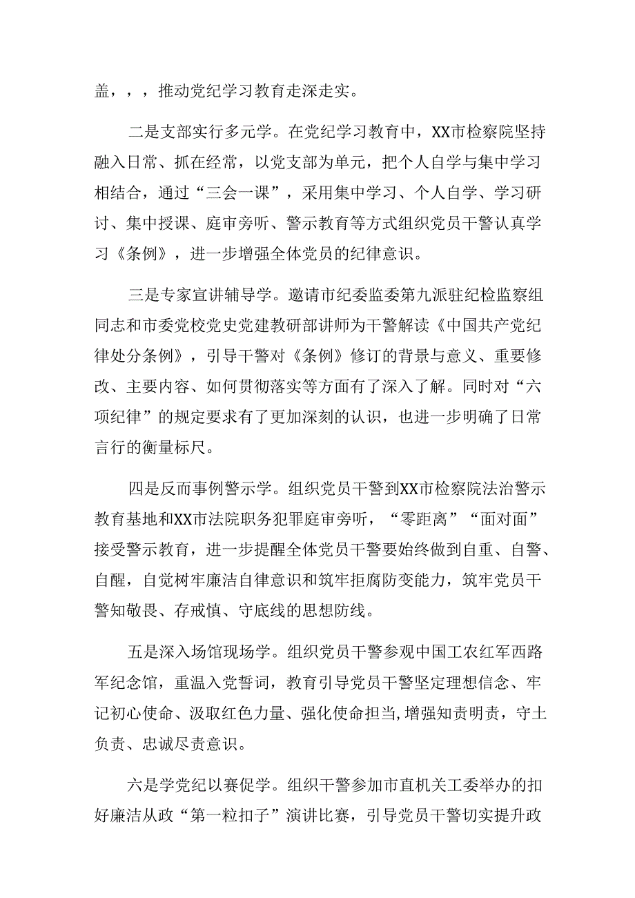 （八篇）2024在关于开展学习党纪学习教育阶段性工作总结、工作成效.docx_第3页