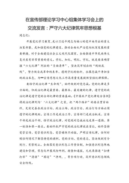 在宣传部理论学习中心组集体学习会上的交流发言：严守六大纪律+筑牢思想根基.docx