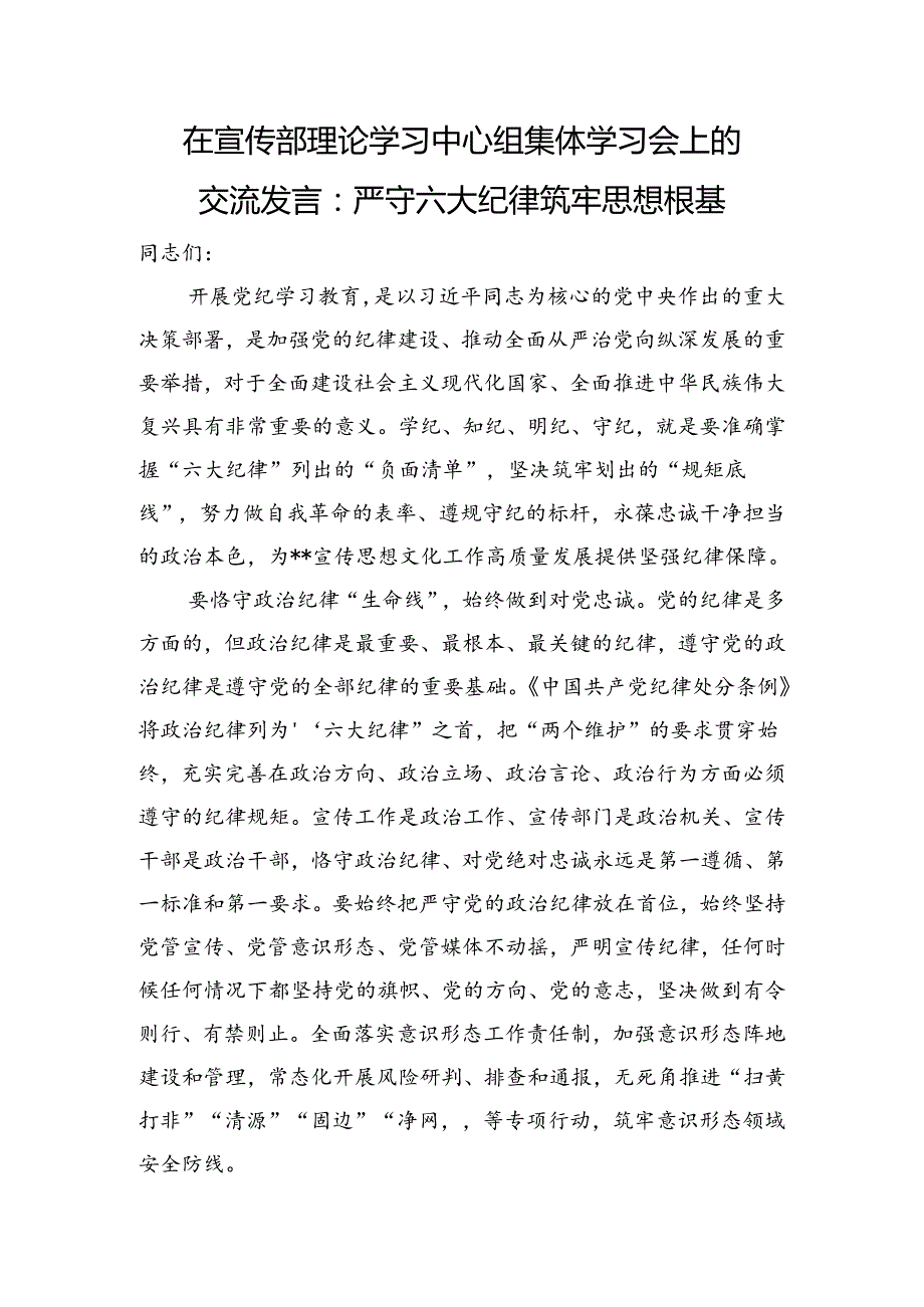 在宣传部理论学习中心组集体学习会上的交流发言：严守六大纪律+筑牢思想根基.docx_第1页