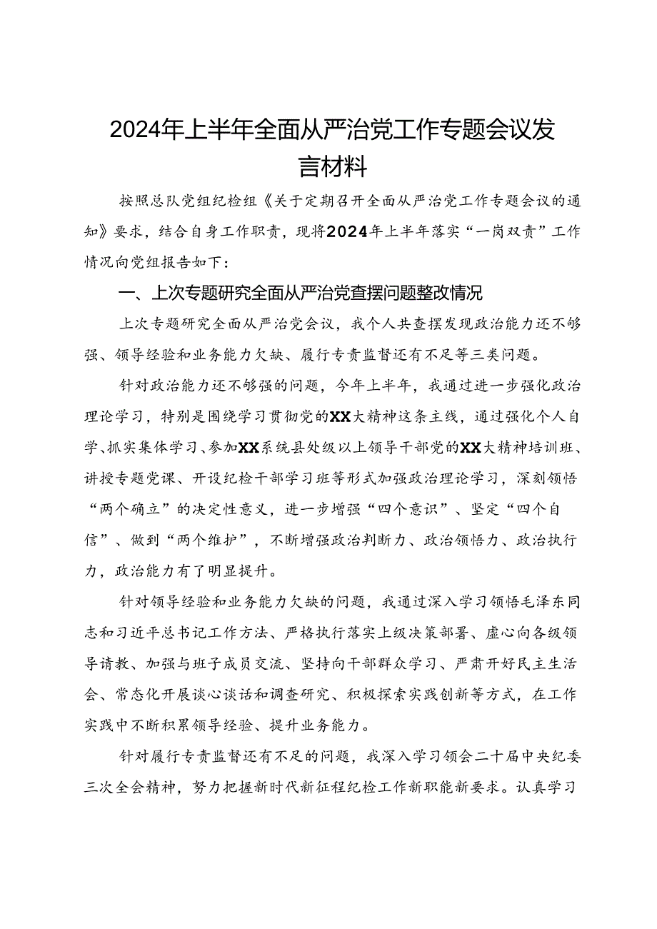 2024年上半年全面从严治党工作专题会议发言材料(2).docx_第1页
