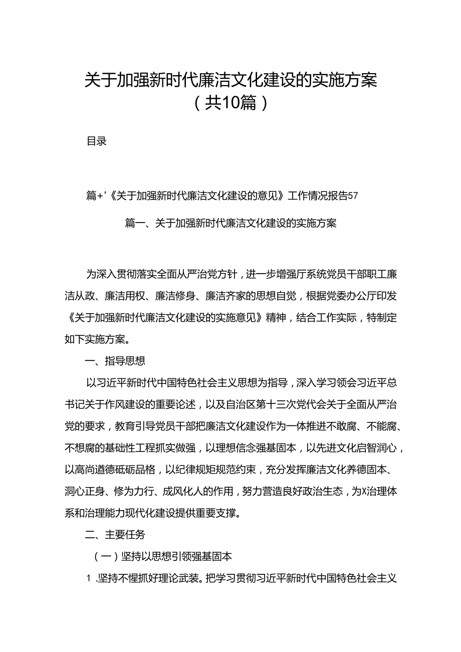 关于加强新时代廉洁文化建设的实施方案10篇供参考.docx_第1页