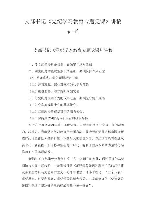 支部书记《党纪学习教育专题党课》讲稿十二篇.docx
