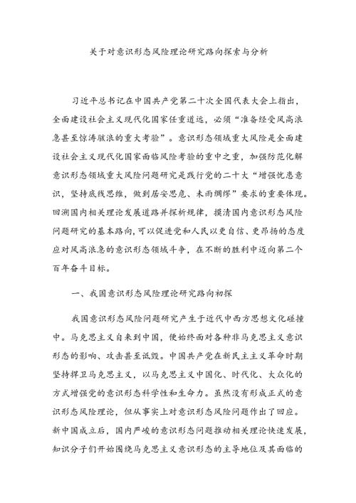 关于对意识形态风险理论研究路向探索与分析.docx