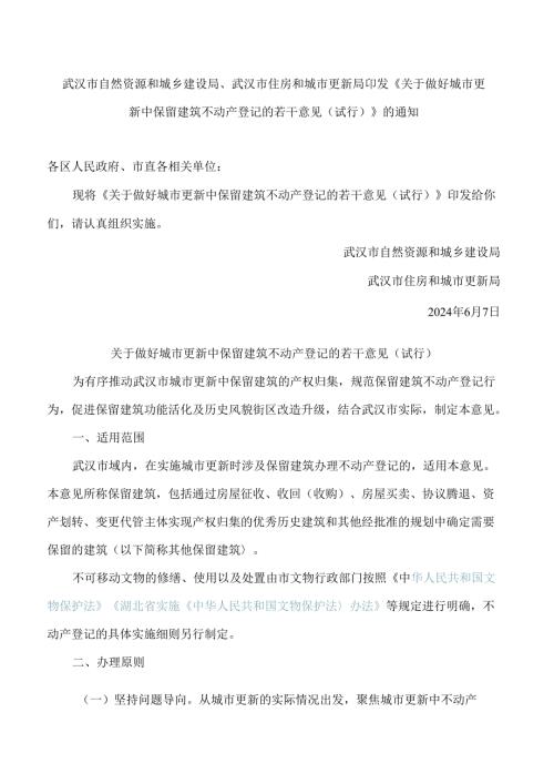 武汉市自然资源和城乡建设局、武汉市住房和城市更新局印发《关于做好城市更新中保留建筑不动产登记的若干意见(试行)》的通知.docx
