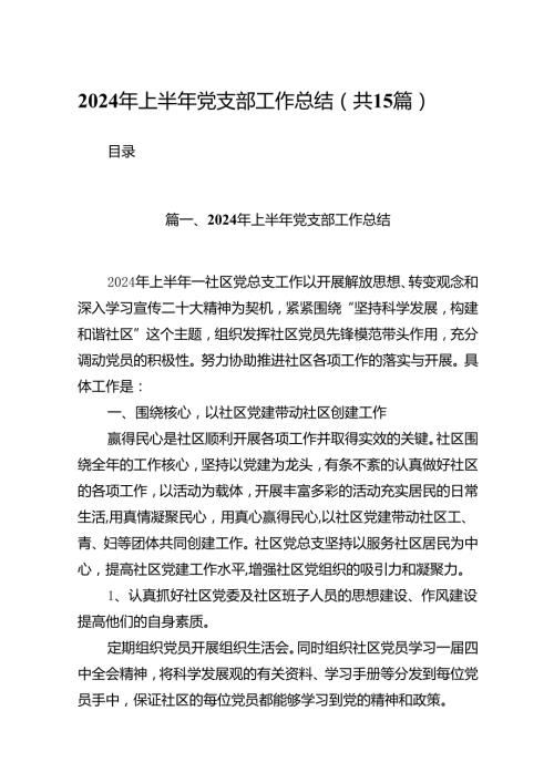 2024年上半年党支部工作总结范本15篇（详细版）.docx