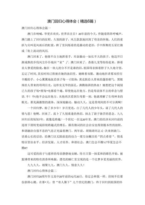 澳门回归心得体会（精选6篇）.docx