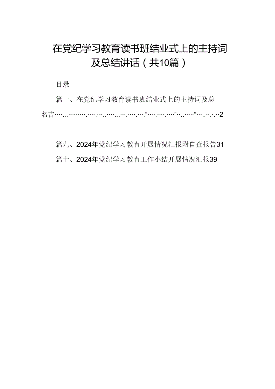 在党纪学习教育读书班结业式上的主持词及总结讲话（共10篇）汇编.docx_第1页
