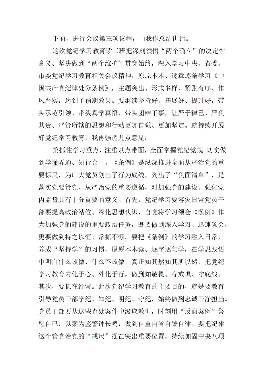 在党纪学习教育读书班结业式上的主持词及总结讲话（共10篇）汇编.docx_第3页
