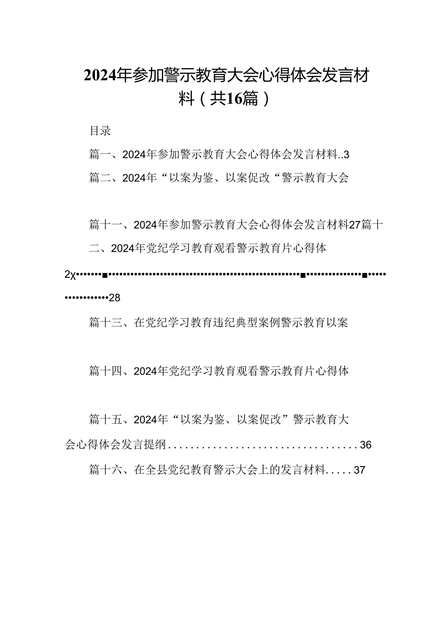 （16篇）2024年参加警示教育大会心得体会发言材料（精编版）.docx_第1页