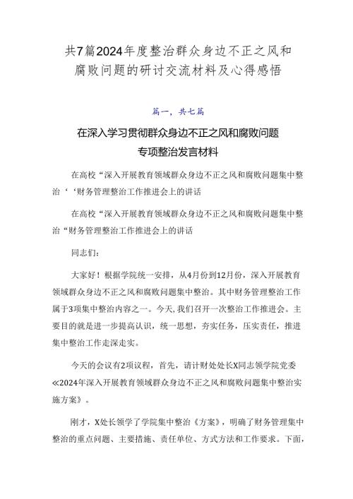 共7篇2024整治群众身边不正之风和腐败问题的研讨交流材料及心得感悟.docx