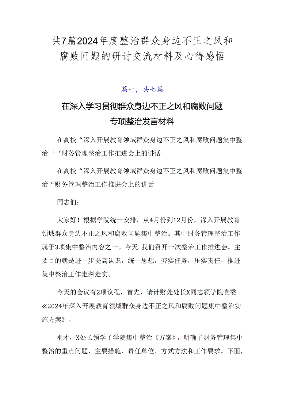 共7篇2024整治群众身边不正之风和腐败问题的研讨交流材料及心得感悟.docx_第1页
